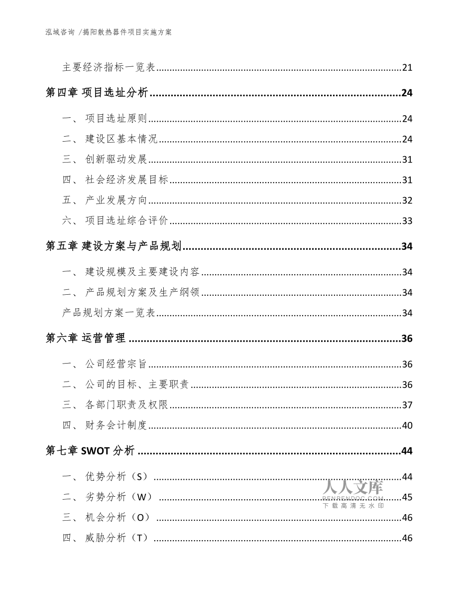 揭阳散热器件项目实施方案(范文模板)